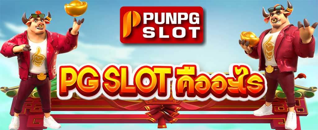 PG SLOT คืออะไร ความหมาย ประวัติบริษัท PG SOFT