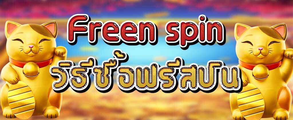 วิธีซื้อฟรีสปิน PG SLOT สล็อตซื้อฟรีสปิน