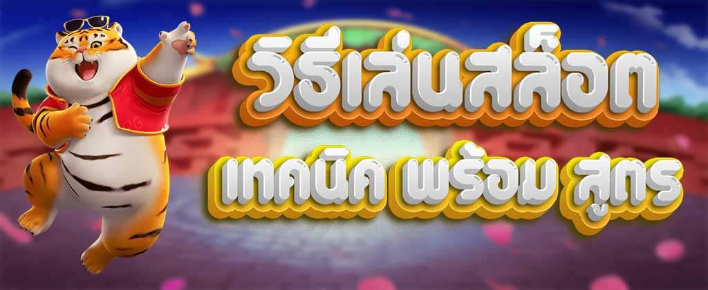 วิธีเล่นสล็อต สำหรับมือใหม่ เทคนิคพร้อมสูตร