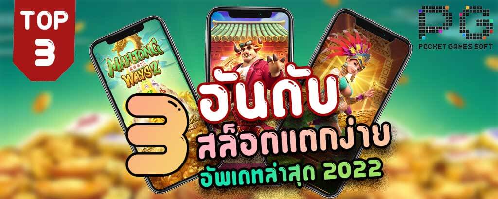 3 อันดับ เกมสล็อตแตกง่ายที่สุด ในปี 2022