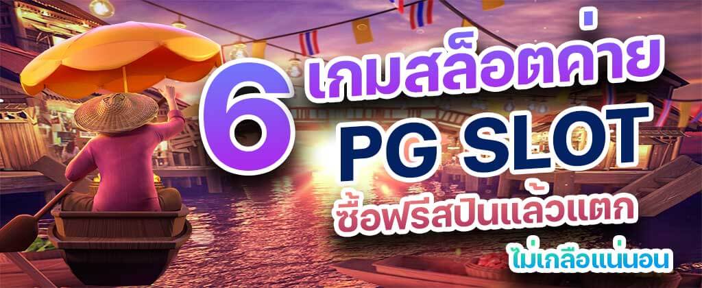6 เกมสล็อต PG SLOT ซื้อฟรีสปิน แล้วแตก ไม่เกลือ สล็อตซื้อฟรีสปิน