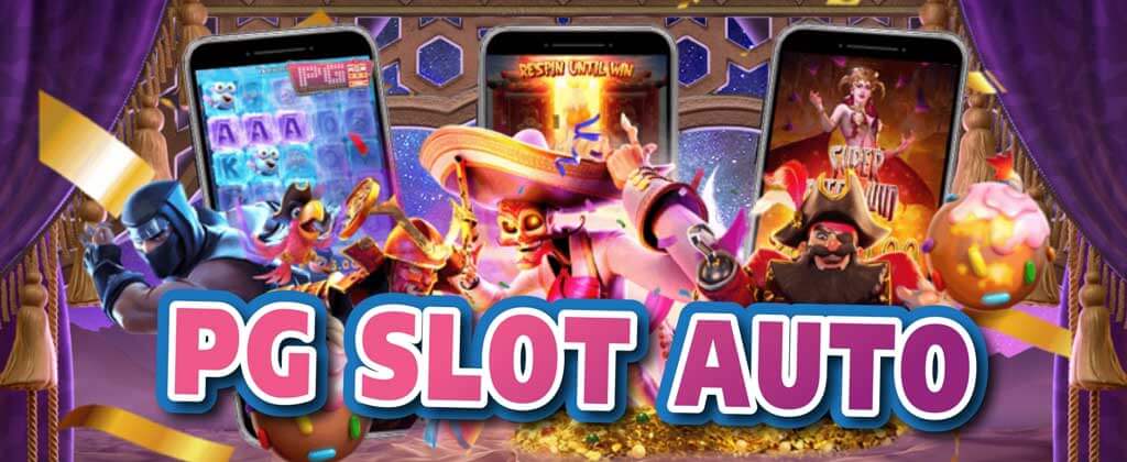 PG SLOT AUTO สล็อตออโต้ ทางเข้าเล่นสล็อตPG ฝากถอนไม่มีขั้นต่ำ