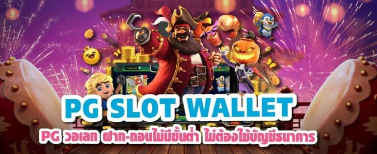 Pg Slot Wallet สล็อตpg โอนผ่านวอเลท True Wallet ฝาก ถอน ไม่มีขั้นต่ำ