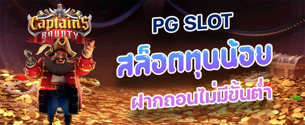 PG SLOT ทุนน้อย รวมโปร สล็อตทุนน้อย ถอนไม่อั้น ไม่มีขั้นต่ำ