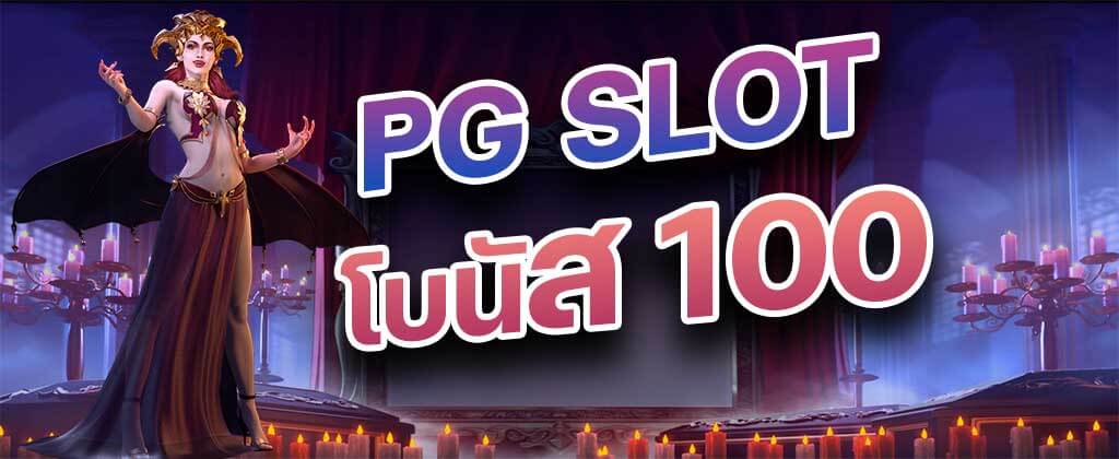 PG SLOT โบนัส 100 สล็อต PG โบนัส 100 สล็อตโบนัส