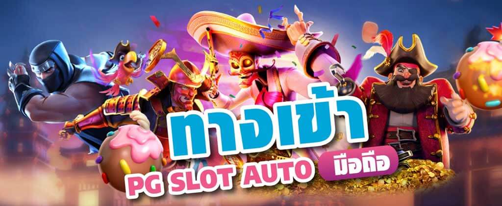 ทางเข้า PG SLOT มือถือ PG SLOT MOBILE สล็อตออนไลน์มือถือ