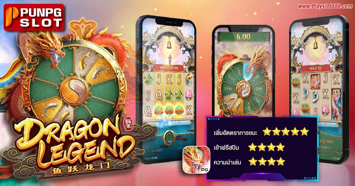 รีวิวเกมส์ Dragon Legend เกมสล็อต ตำนานมังกร เล่น วงล้อมังกร