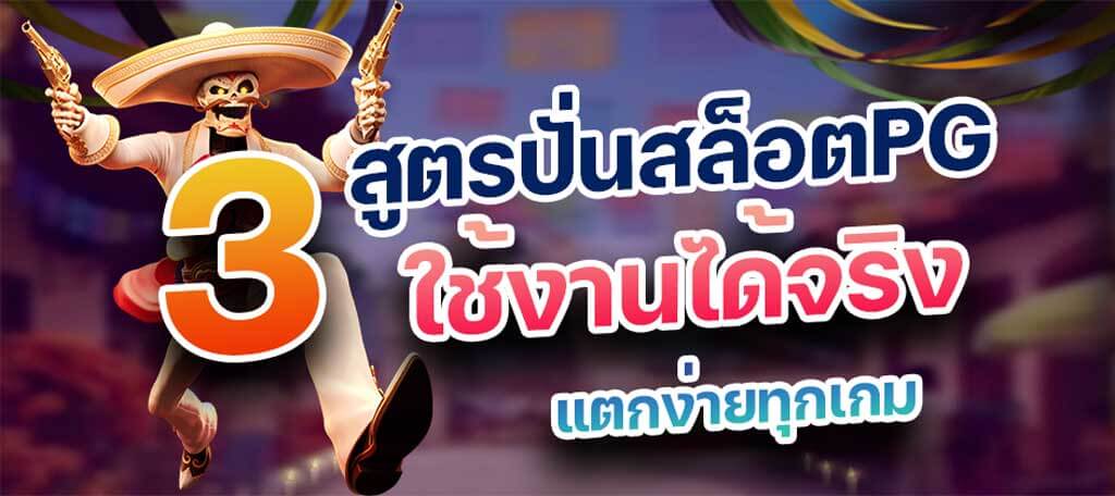 สูตรปั่นสล็อต PG ใช้งานได้จริง สูตร PG SLOT ใช้ได้ทุกเกม PG สูตร