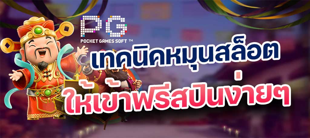 เทคนิคหมุนสล็อต ให้เข้าฟรีสปิน เล่นสล็อตให้ได้เงิน เทคนิคเล่นสล็อต