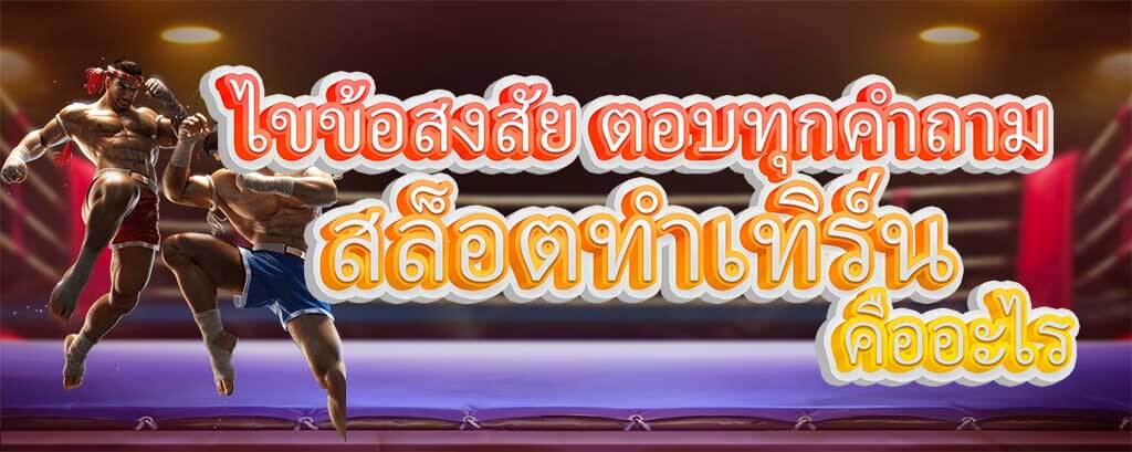 เทิร์นโอเวอร์ คืออะไร สล็อตทำเทิร์น บาคาร่าทำเทิร์น ตอบทุกคำถาม ทำเทิร์น ต่างๆ