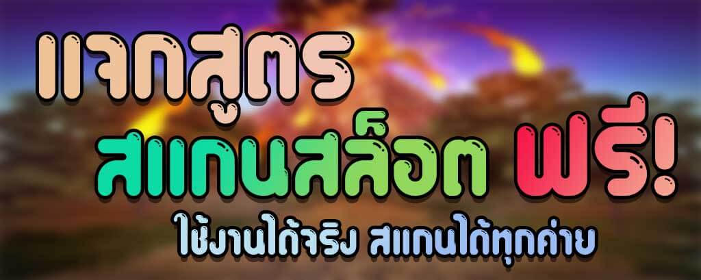 แจกฟรี สูตรสแกนสล็อต PG SLOT สแกนได้ทุกค่าย สูตรสล็อตPG ใช้งานได้จริง