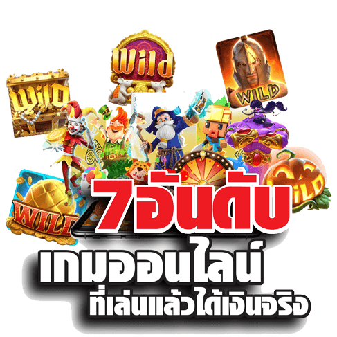 7 อันดับเกมออนไลน์ได้เงินจริง