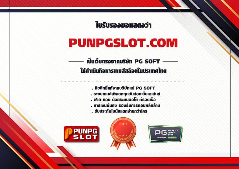 PG SLOT เว็บตรงไม่ผ่านเอเย่นต์เว็บจริง 100% มีใบรับรองถูกต้อง