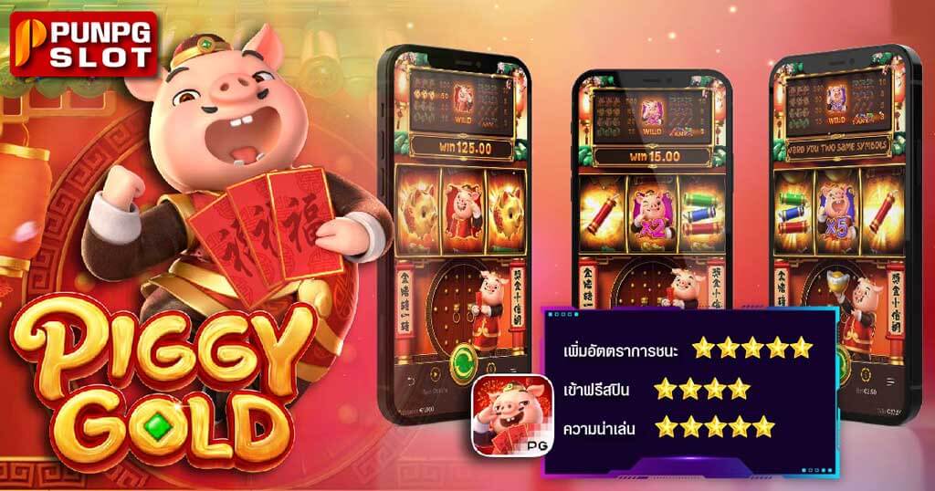 Piggy Gold รีวิวเกม สล็อตหมูทอง จากค่าย PG SLOT
