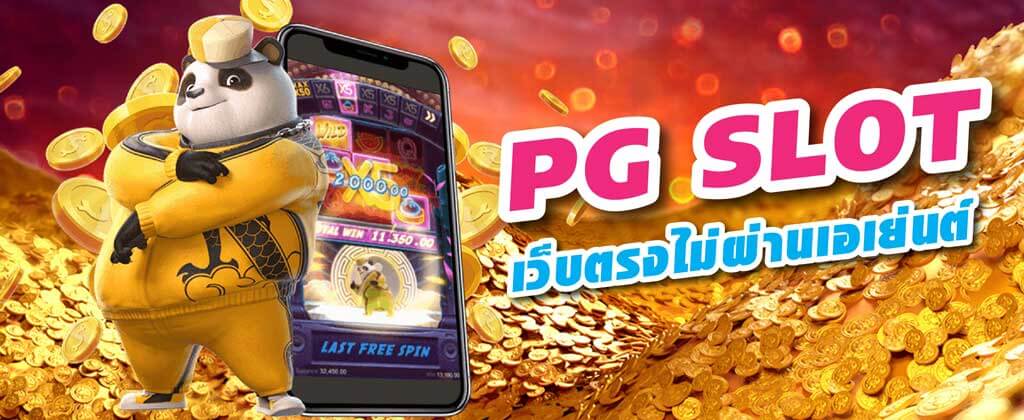 pg slot เว็บตรงไม่ผ่านเอเย่นต์ สล็อตPGเว็บตรงไม่ผ่านเอเย่นต์ 2022