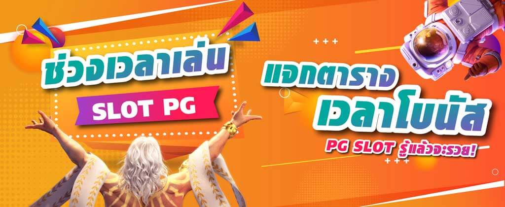 ช่วงเวลาเล่นสล็อต PG ตารางเวลาโบนัสสล็อต ล่าสุด