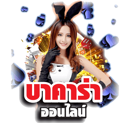 บาคาร่าออนไลน์ เว็บเล่นเกมได้เงินจริง