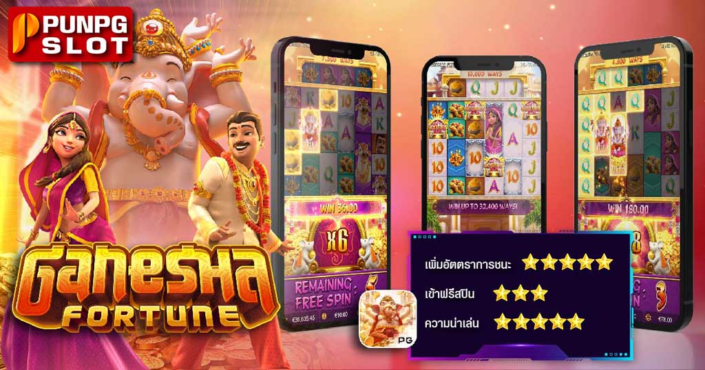 รีวิวสล็อต Ganesha Fortune สล็อตพระพิฆเนศ จากค่าย PG SLOT