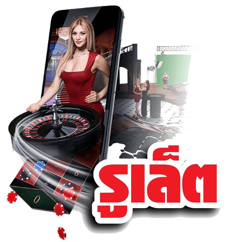 รูเล็ต Roulette เล่นเกมได้เงินจริง เข้าวอเลท