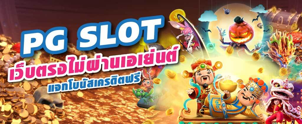 สล็อต PG เว็บตรงไม่ผ่านเอเย่นต์ สล็อตเว็บตรงไม่มีขั้นต่ำ