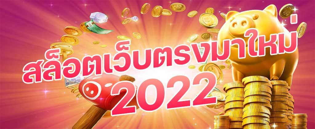 สล็อตเว็บตรงมาใหม่ 2022 เว็บสล็อตใหม่ล่าสุด PG เว็บตรงไม่ผ่านเอเย่นต์ไม่มีขั้นต่ำ