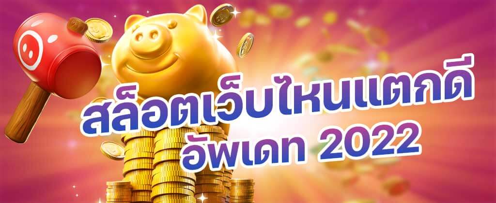 สล็อตเว็บไหนแตกดี 2022 ค่ายเกมสล็อตแตกง่าย สล็อตค่ายไหนแตกง่ายที่ีสุด