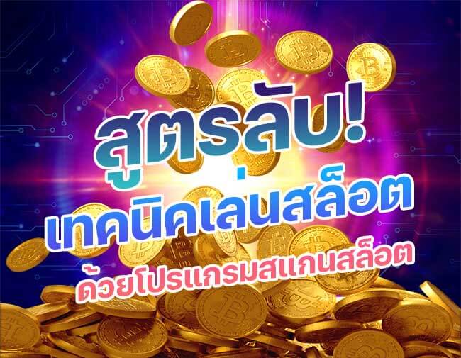 สูตรลับ เทคนิคการเล่นสล็อตให้แตกง่าย แตกดี-เล่นยังไงให้ได้เงินทุกวัน