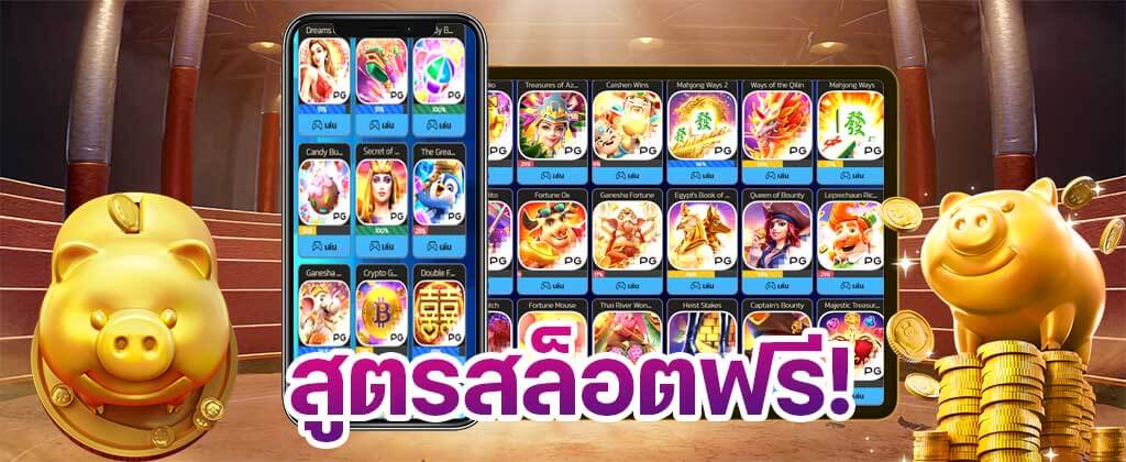 สูตรสล็อตฟรีไม่ต้องสมัคร ล่าสุด 2022