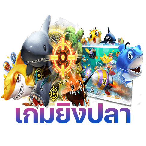 เกมยิงปลา ได้เงินจริง