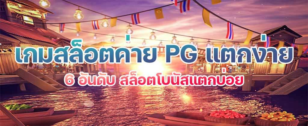เกมสล็อตค่าย PG แตกง่าย สล็อตเว็บตรงแตกง่าย โบนัสออกบ่อย 2022