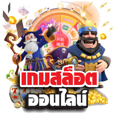 เกมสล็อตออนไลน์ ได้เงินจริง ไม่ต้องลงทุน