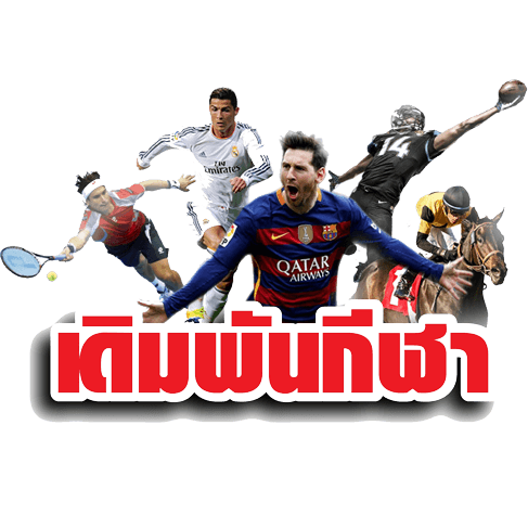 เดิมพันกีฬา เกมออนไลน์ได้เงินจริง 2022