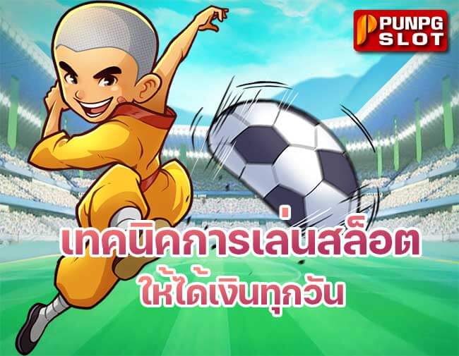 เทคนิคการเล่นเกมสล็อตให้ได้เงินทุกวนั เทคนิคสล็อต