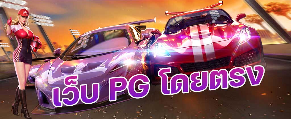 เว็บ PG โดยตรง สล็อตเว็บแท้ 100% สล็อต PG ค่ายใหญ่ที่สุดในไทย