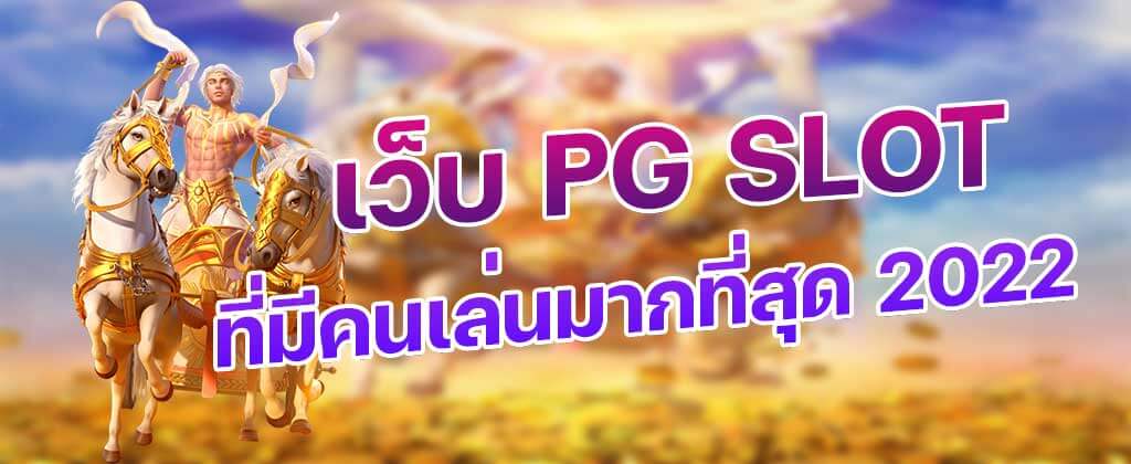 เว็บสล็อตที่มีคนเล่นมากที่สุด ในไทย 2022