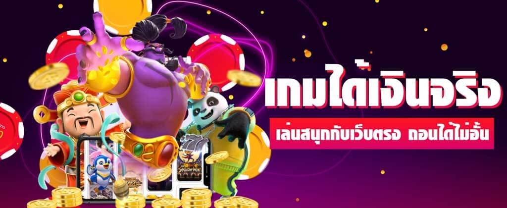 เว็บเกมออนไลน์ได้เงินจริง PG SLOT เล่นเกมได้เงินจริง ไม่ต้องลงทุน