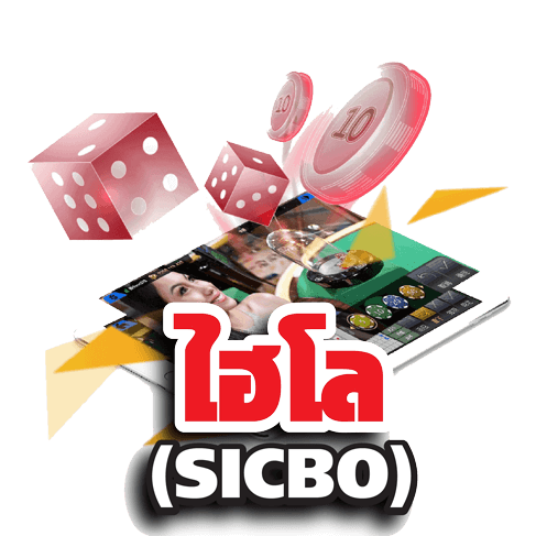 ไฮโล เล่นเกมได้เงินจริง