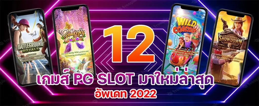 12 เกมส์ PG SLOT มาใหม่ล่าสุด อัพเดทปี 2022