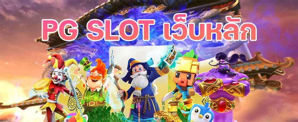 PG SLOT เว็บหลัก สล็อตเว็บใหญ่PG