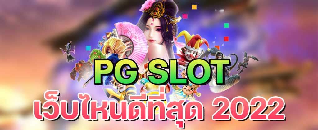 PG SLOT เว็บไหนดี เว็บสล็อตPGที่ดีที่สุด 2022