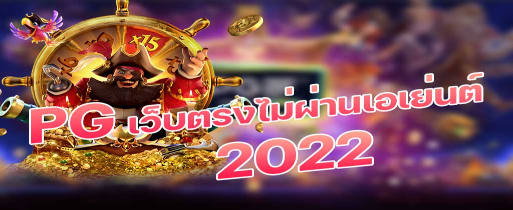 pg เว็บตรงไม่ผ่านเอเย่นต์