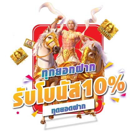 ทุกยอดฝากรับ 10% เว็บตรงสล็อต PG ทุกยอดฝากรับ 10% เว็บตรงสล็อต PG