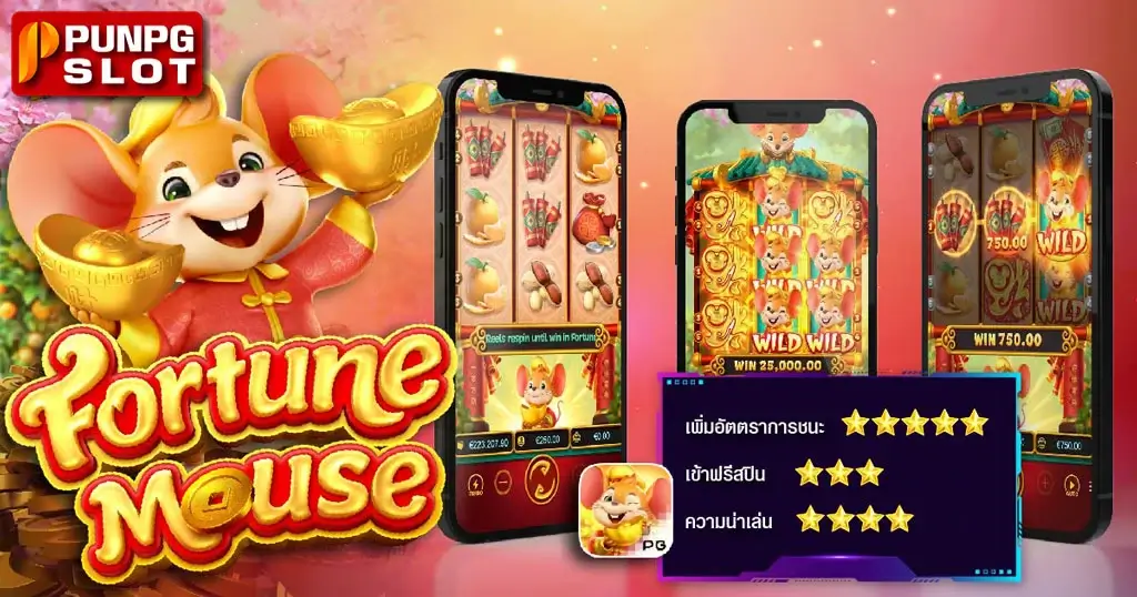 รีวิวเกม Fortune Mouse สล็อต หนูนำโชค