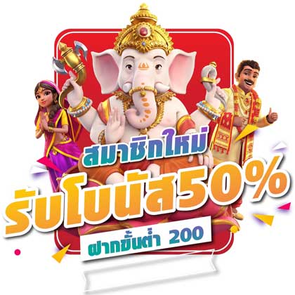 สมัครสมาชิกใหม่ เว็บสล็อต PG เว็บตรง รับโบนัส 50% สมัครสมาชิกใหม่ เว็บสล็อต PG เว็บตรง รับโบนัส 50%