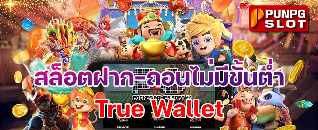 สล็อตฝากถอน True Wallet เว็บตรง