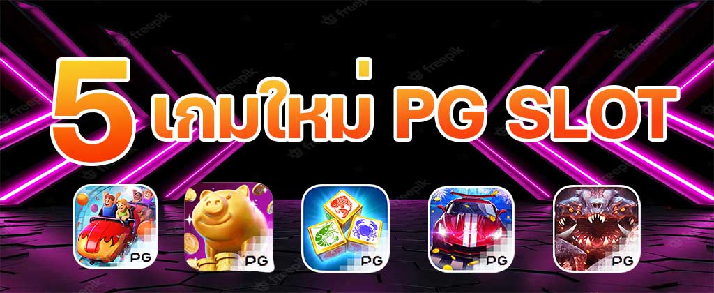 เกมสล็อตค่าย PG ใหม่ล่าสุด เกมPGมาใหม่