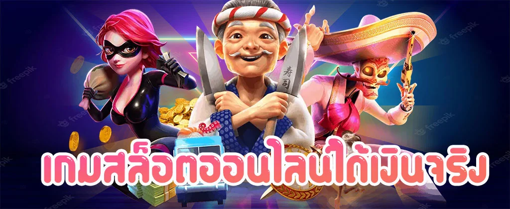 เกมสล็อตออนไลน์ได้เงินจริง