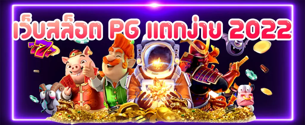 เว็บสล็อต PG แตกง่าย เกมสล็อตค่าย PG แตกง่าย แตกหนัก