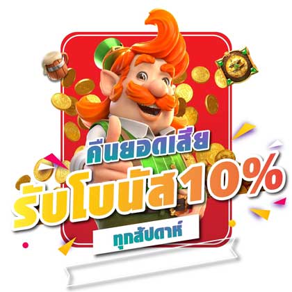 โปร เว็บสล็อต PG ทั้งหมด รับ 10% โปร เว็บสล็อต PG ทั้งหมด รับ 10%