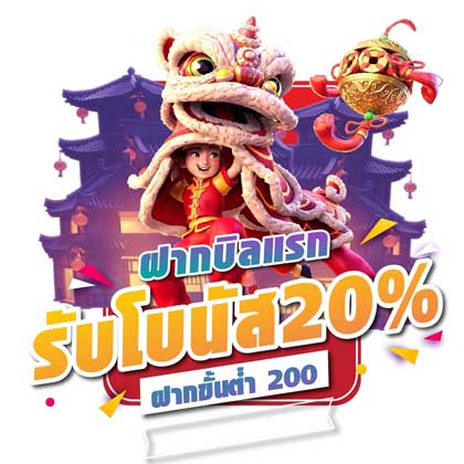 โปรโมชั่น สล็อตเว็บตรงPG ฝากบิลแรกรับ 20% โปรโมชั่น สล็อตเว็บตรงPG ฝากบิลแรกรับ 20%